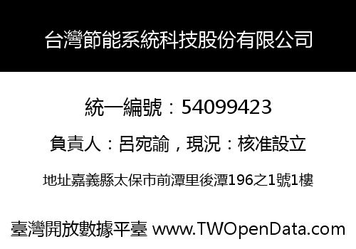 台灣節能系統科技股份有限公司