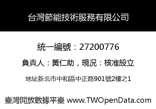 台灣節能技術服務有限公司