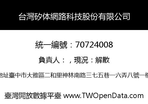 台灣矽体網路科技股份有限公司