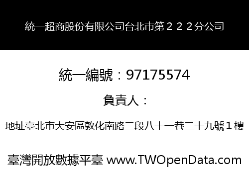 統一超商股份有限公司台北巿第２２２分公司