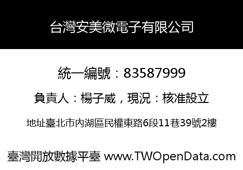 台灣安美微電子有限公司