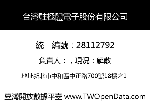 台灣駐極體電子股份有限公司
