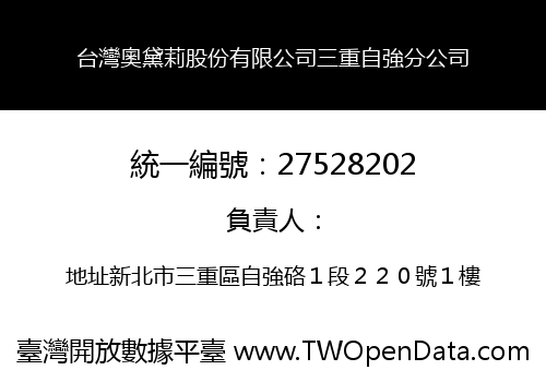 台灣奧黛莉股份有限公司三重自強分公司