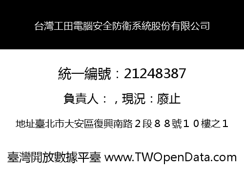 台灣工田電腦安全防衛系統股份有限公司