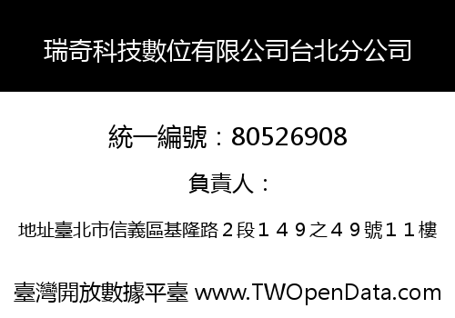 瑞奇科技數位有限公司台北分公司