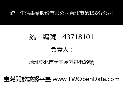 統一生活事業股份有限公司台北市第158分公司