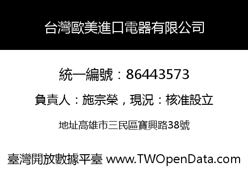 台灣歐美進口電器有限公司