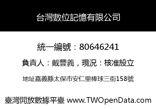 台灣數位記憶有限公司