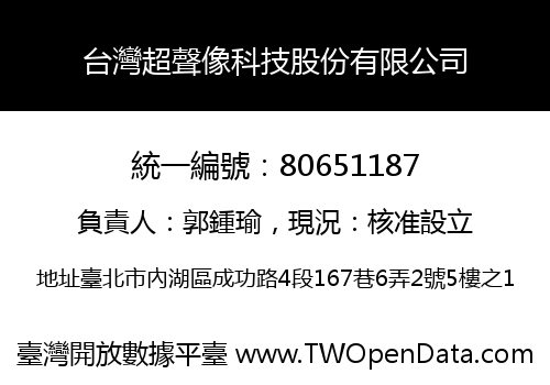 台灣超聲像科技股份有限公司