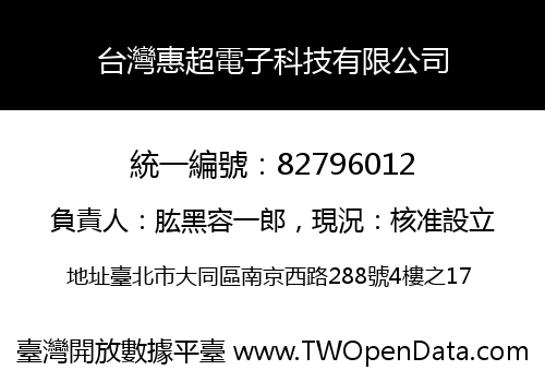 台灣惠超電子科技有限公司