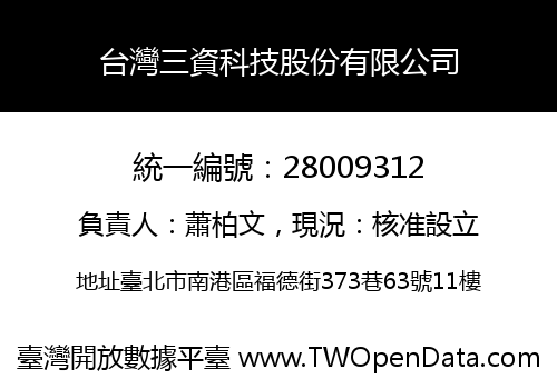 台灣三資科技股份有限公司