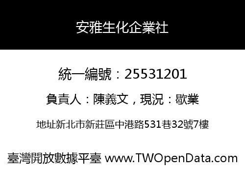 安雅生化企業社