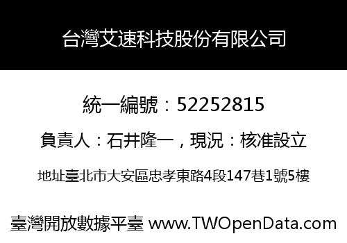 台灣艾速科技股份有限公司