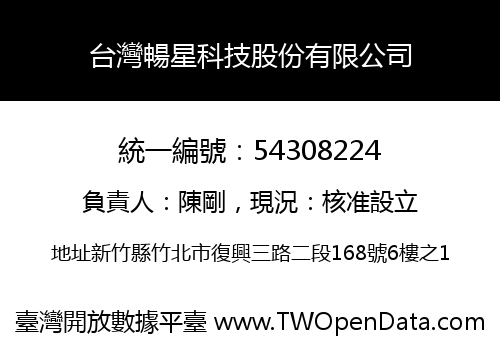 台灣暢星科技股份有限公司