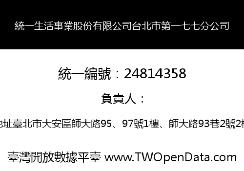 統一生活事業股份有限公司台北市第一七七分公司