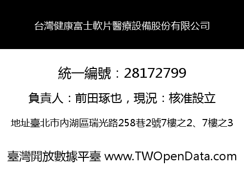 台灣健康富士軟片醫療設備股份有限公司