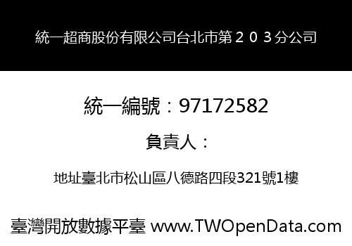 統一超商股份有限公司台北市第２０３分公司