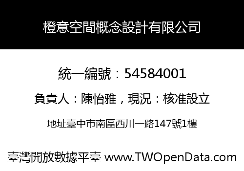 橙意空間概念設計有限公司