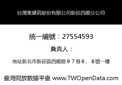 台灣奧黛莉股份有限公司新莊四維分公司