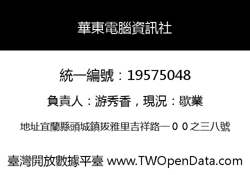 華東電腦資訊社