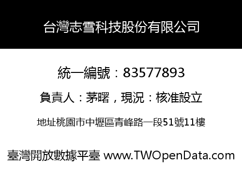 台灣志雪科技股份有限公司
