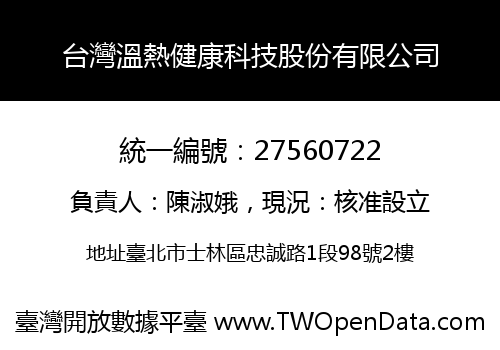 台灣溫熱健康科技股份有限公司
