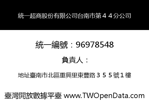 統一超商股份有限公司台南巿第４４分公司