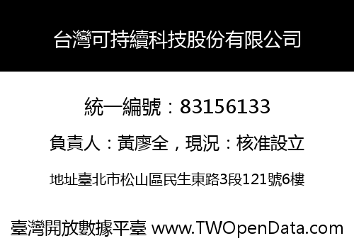 台灣可持續科技股份有限公司