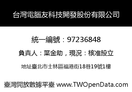 台灣電腦友科技開發股份有限公司