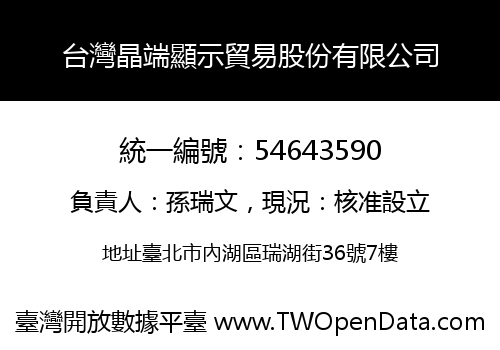 台灣晶端顯示貿易股份有限公司