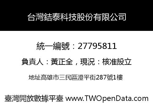 台灣銡泰科技股份有限公司