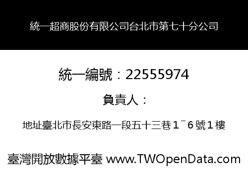 統一超商股份有限公司台北市第七十分公司