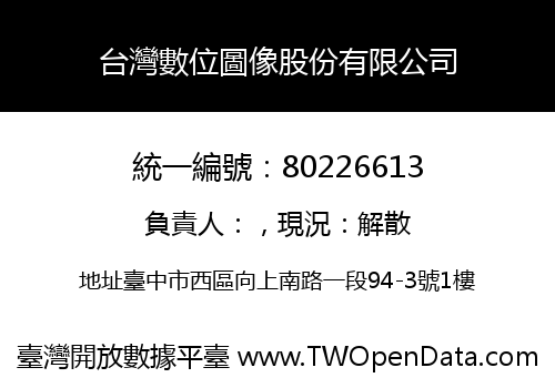 台灣數位圖像股份有限公司