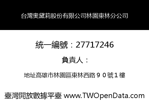 台灣奧黛莉股份有限公司林園東林分公司