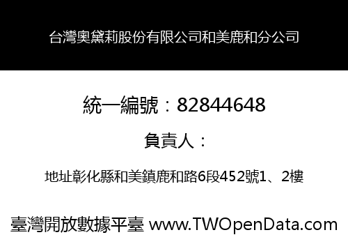 台灣奧黛莉股份有限公司和美鹿和分公司