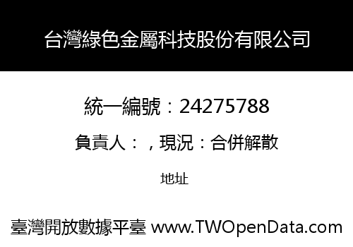台灣綠色金屬科技股份有限公司