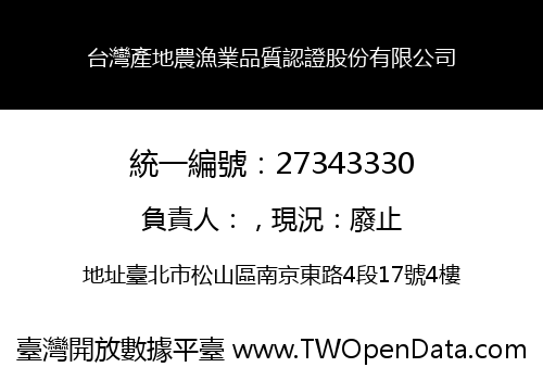 台灣產地農漁業品質認證股份有限公司