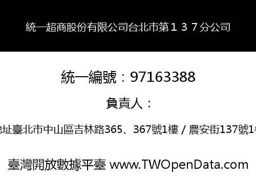 統一超商股份有限公司台北巿第１３７分公司