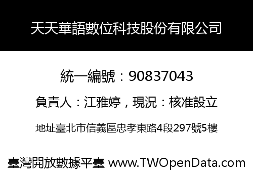 天天華語數位科技股份有限公司