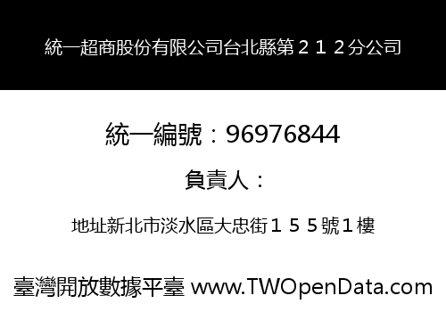 統一超商股份有限公司台北縣第２１２分公司