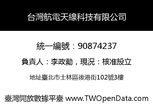 台灣航電天線科技有限公司