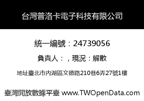台灣普洛卡電子科技有限公司