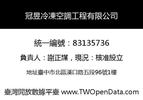 冠昱冷凍空調工程有限公司