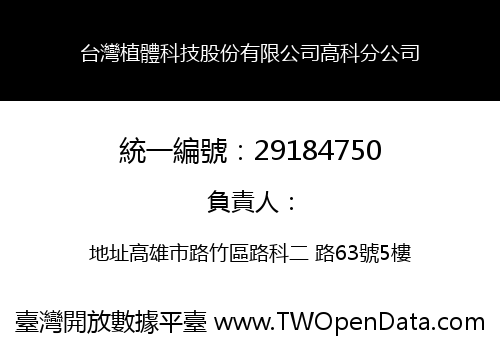 台灣植體科技股份有限公司高科分公司