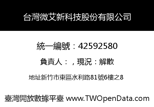 台灣微艾新科技股份有限公司