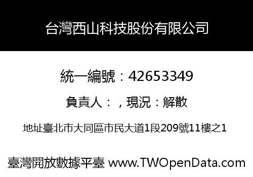 台灣西山科技股份有限公司