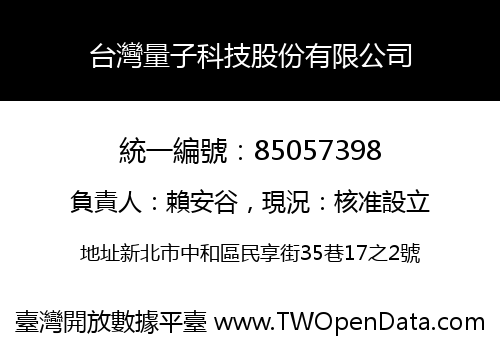 台灣量子科技股份有限公司