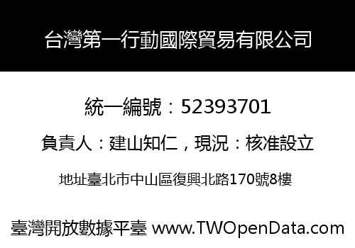 台灣第一行動國際貿易有限公司