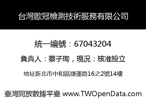 台灣歐冠檢測技術服務有限公司