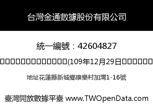 台灣金通數據股份有限公司